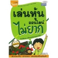 เล่นหุ้นออนไลน์ไม่ยาก