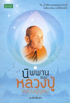 นิพพานแบบหลวงปู่ หลวงปู่ดูลย์