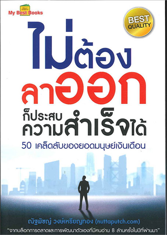 ไม่ต้องลาออก ก็ประสบความสำเร็จได้ 50 เคล็ดลับของยอดมนุษย์เงินเดือน