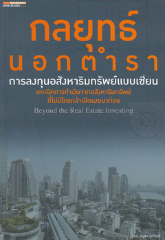 กลยุทธ์นอกตำรา การลงทุนอสังหาริมทรัพย์แบบเซียน