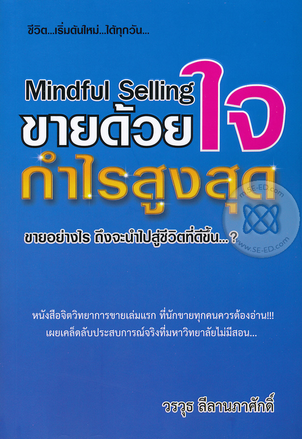 Mindful Selling ขายด้วยใจ กำไรสูงสุด