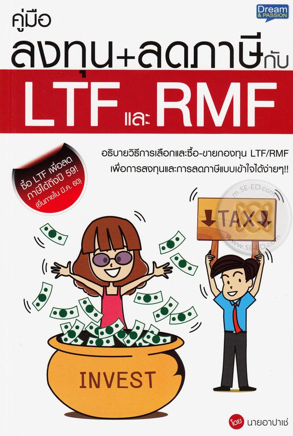 คู่มือลงทุน+ลดภาษีกับ LTF และ RMF