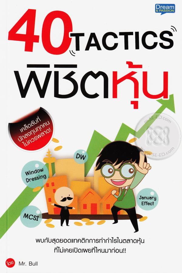 40 Tactics พิชิตหุ้น