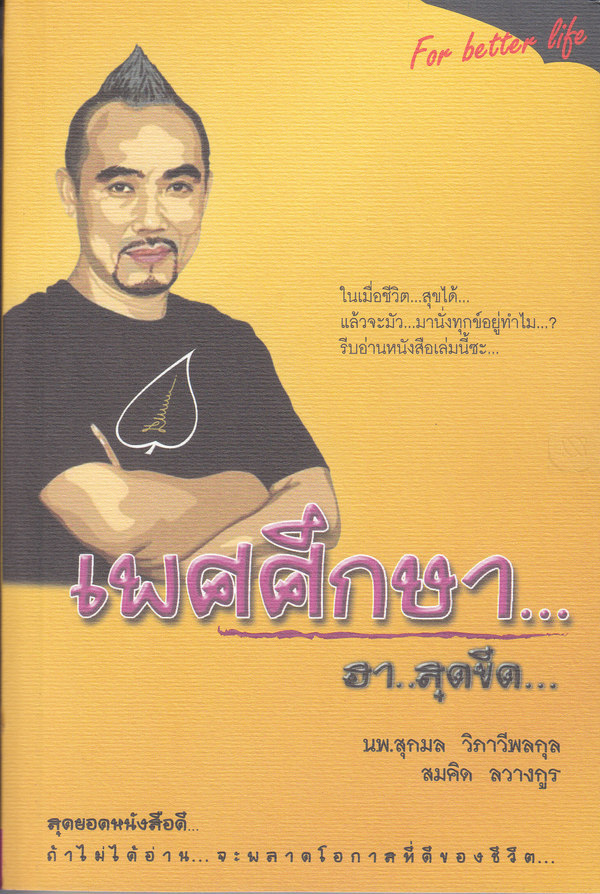 เพศศึกษา ฮาสุดขีด