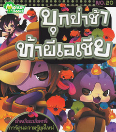 บุกป่าช้าท้าผีเอเชีย
