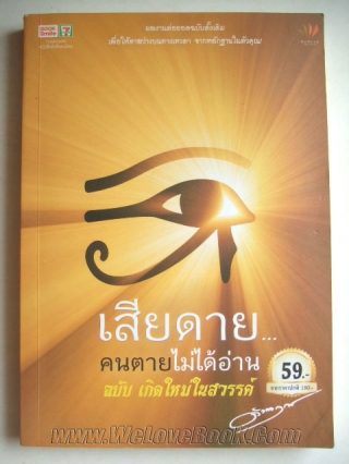 เสียดาย คนตายไม่ได้อ่าน ฉบับ เกิดใหม่ในสวรรค์