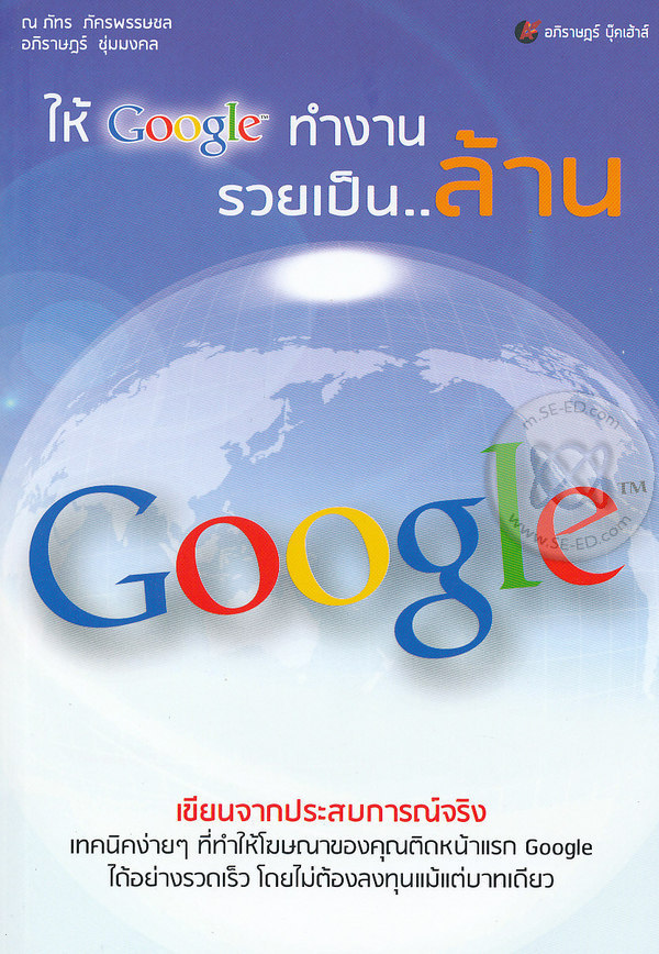 ให้ Google ทำงานรวยเป็นล้าน