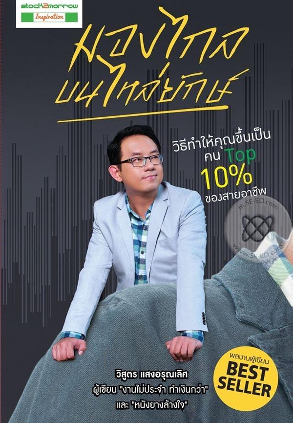มองไกลบนไหล่ยักษ์ +Workbook