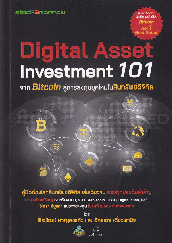 Digital Asset Investment 101 จาก Bitcoin สู่การลงทุนยุคใหม่ในสินทรัพย์ดิจิทัล