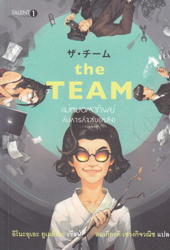 The Team : เดอะ ทีม-แม่หมอตาทิพย์กับภารกิจลับ (หลัง)