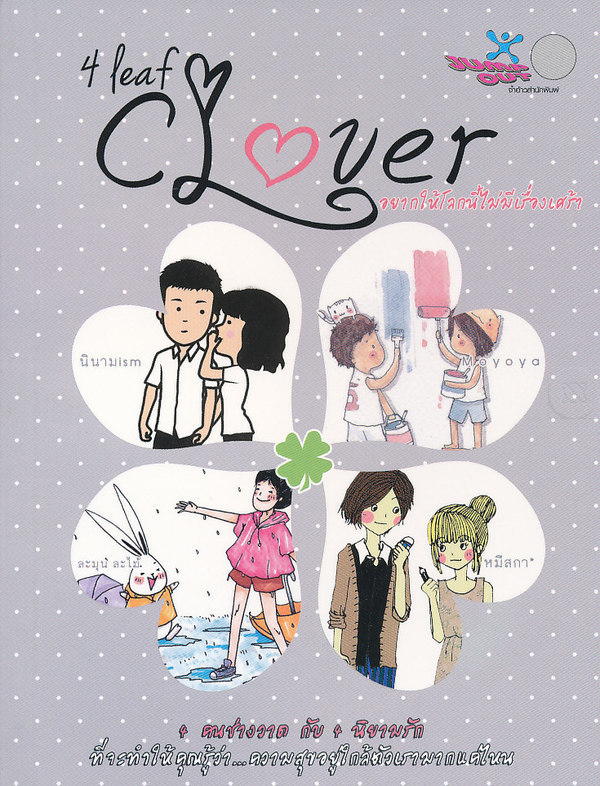 4 Leaf Clover (อยากให้โลกนี้ไม่มีเรื่องเศร้า)