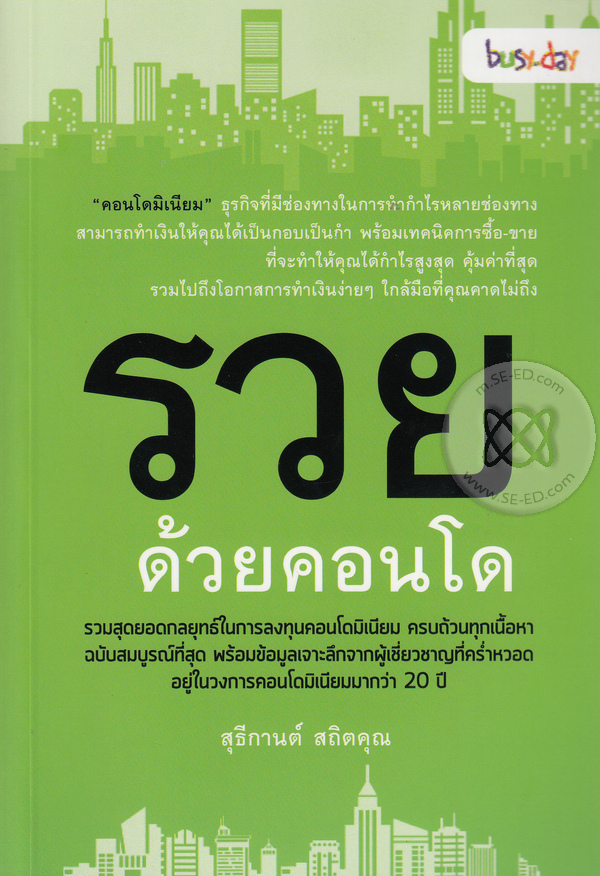 รวยด้วยคอนโด