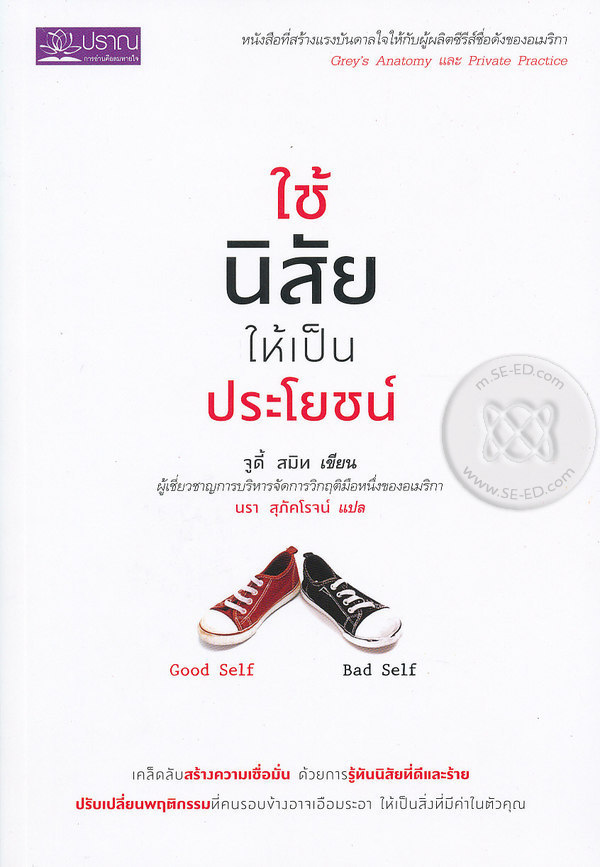 ใช้นิสัยให้เป็นประโยชน์ : Good Self, Bad Self
