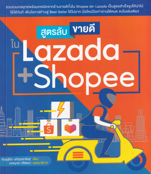 สูตรลับขายดี ใน Lazada + Shopee
