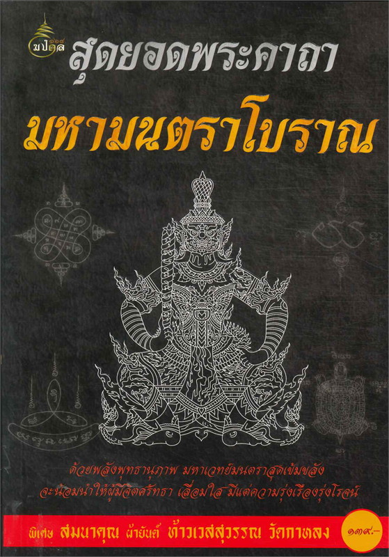 สุดยอดพระคาถา มหามนตราโบราณ 