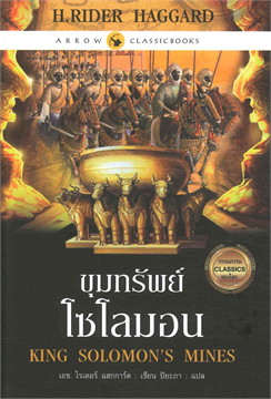 ขุมทรัพย์โซโลมอน = King solomons's mines