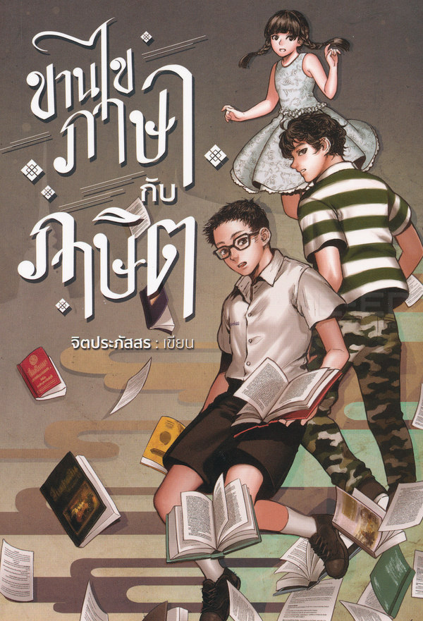 ขานไขภาษากับภาษิต