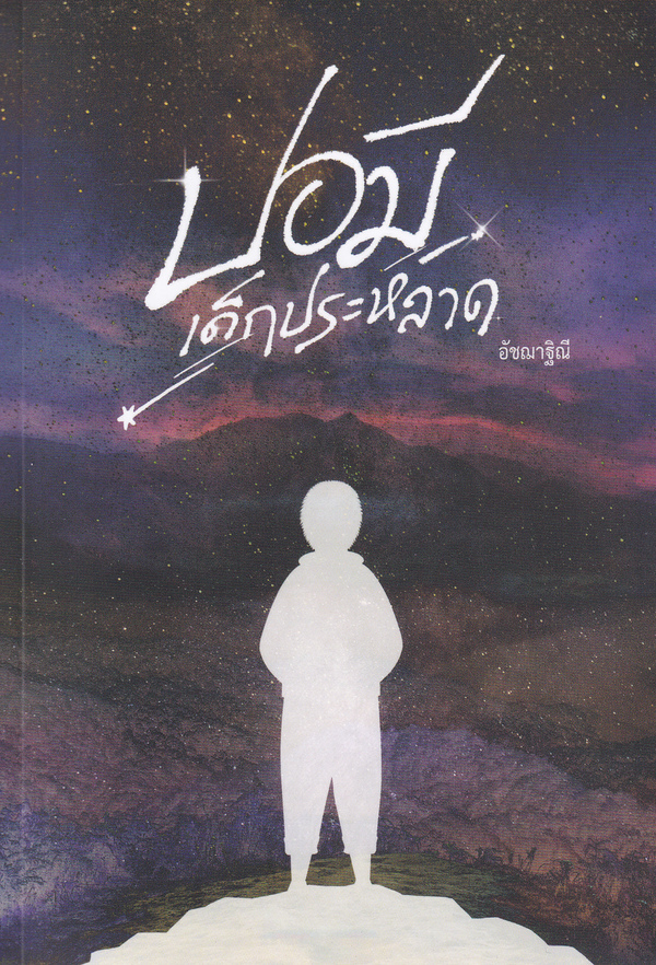 ปอมี เด็กประหลาด