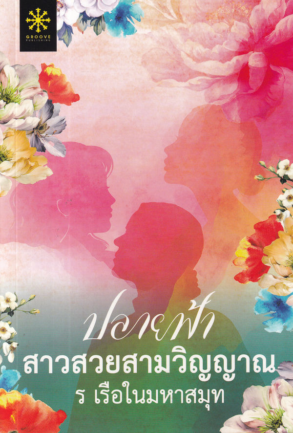 ปลายฟ้า สาวสวยสามวิญญาณ