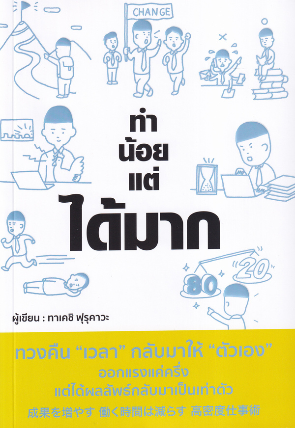 ทำน้อยแต่ได้มาก