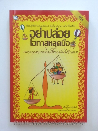 อย่าปล่อยให้โอกาสหลุดมือ เพราะคุณอาจจะไม่มีโอกาสนั้นอีกเลย
