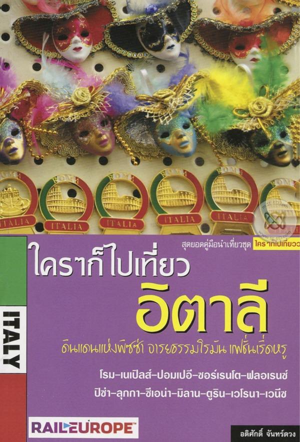 ใครๆ ก็ไปเที่ยวอิตาลี