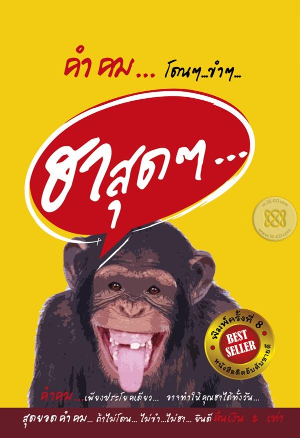 คำคมโดนๆ...ขำๆ...ฮาสุดๆ