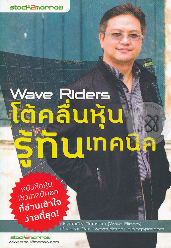 Wave Riders โต้คลื่นหุ้น รู้ทันเทคนิค