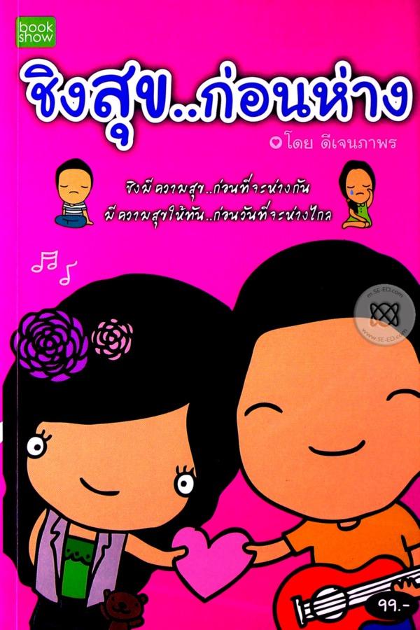 ชิงสุขก่อนห่าง