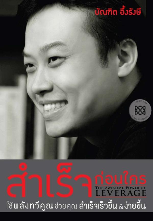 สำเร็จก่อนใคร