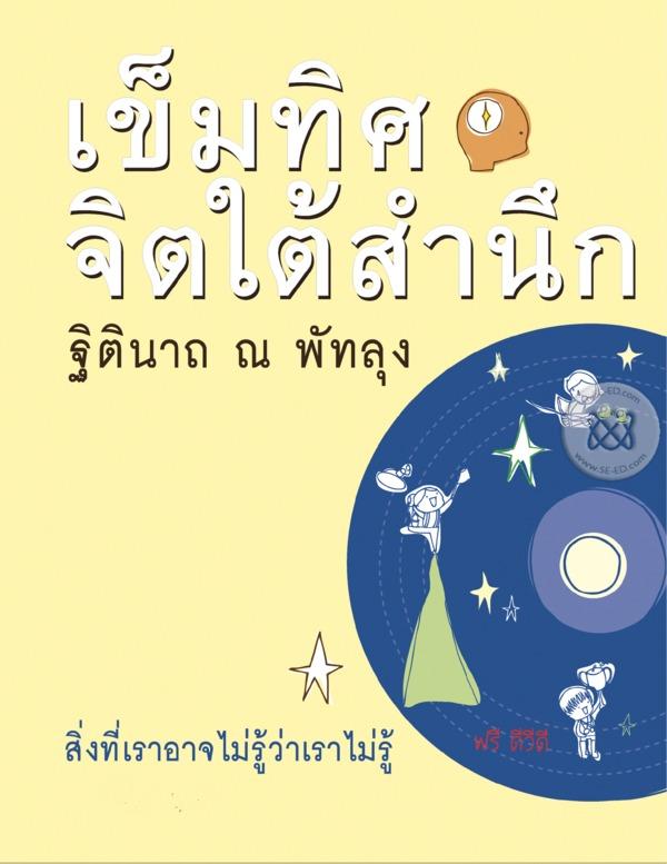 เข็มทิศจิตใต้สำนึก +DVD