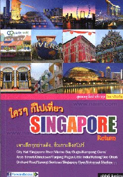 ใครๆ ก็ไปเที่ยวสิงค์โปร์