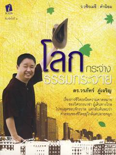 โลกกระจ่าง ธรรมกระจาย