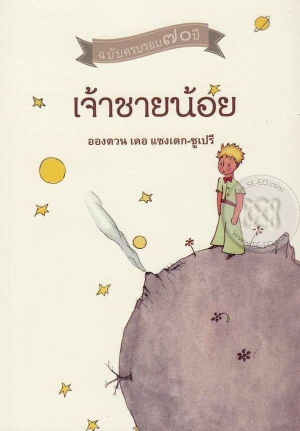 เจ้าชายน้อย