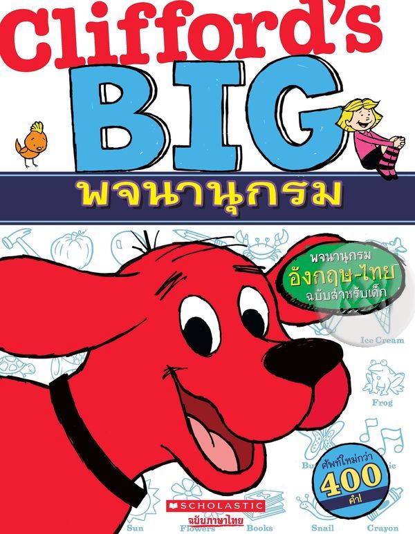 Clifford's Big พจนานุกรม