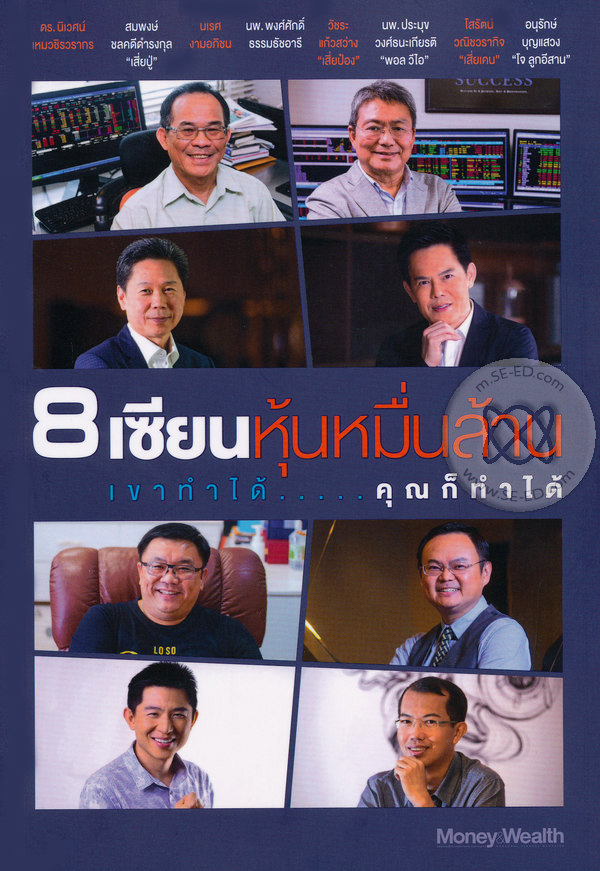 8 เซียนหุ้นหมื่นล้าน เขาทำได้ คุณก็ทำได้