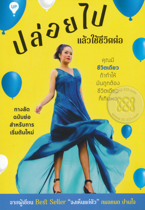 ปล่อยไป แล้วใช้ชีวิตต่อ