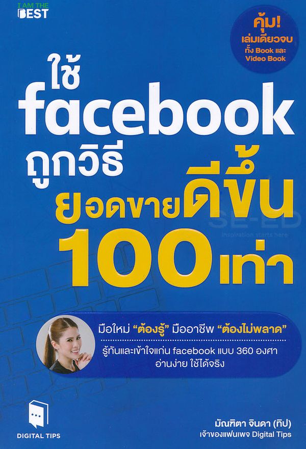 ใช้ Facebook ถูกวิธี ยอดขายดีขึ้น 100 เท่า