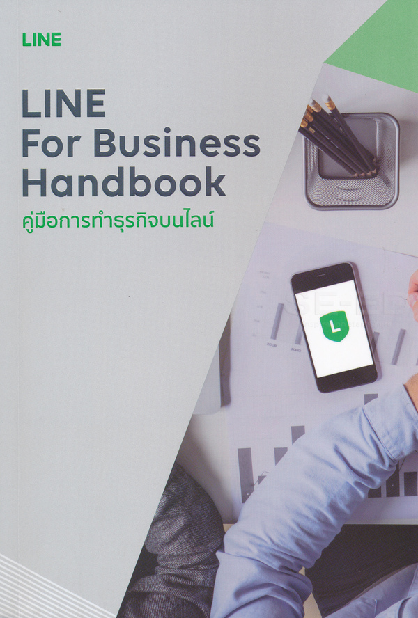 Line for Business Handbook คู่มือการทำธุรกิจบนไลน์