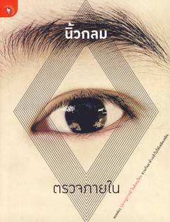 ตรวจภายใน