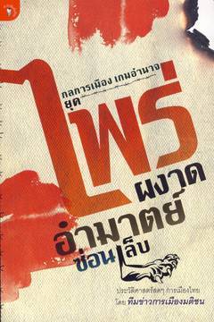 กลการเมือง เกมอำนาจ ยุคไพร่ผงาด อำมาตย์ซ่อนเล็บ