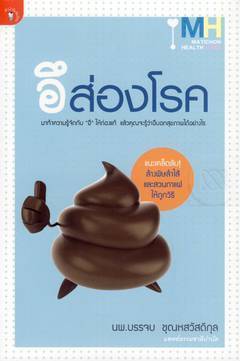 อึส่องโรค