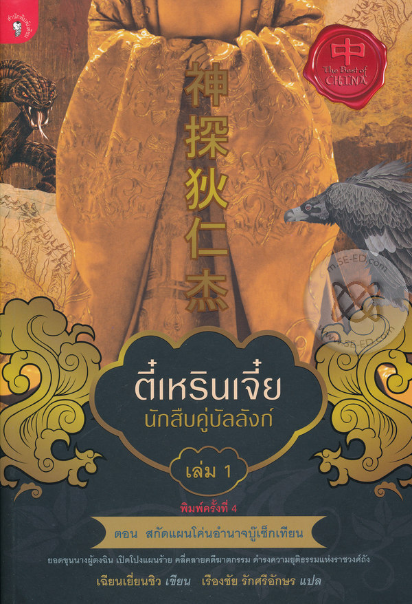 ตี๋เหรินเจี๋ย นักสืบคู่บัลลังก์ เล่ม 1