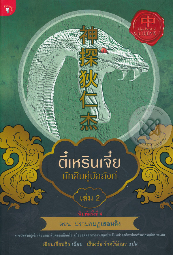 ตี๋เหรินเจี๋ย นักสืบคู่บัลลังก์ เล่ม 2