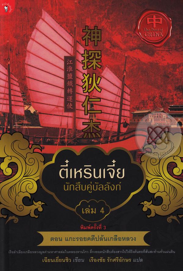 ตี๋เหรินเจี๋ย นักสืบคู่บัลลังก์ เล่ม 4