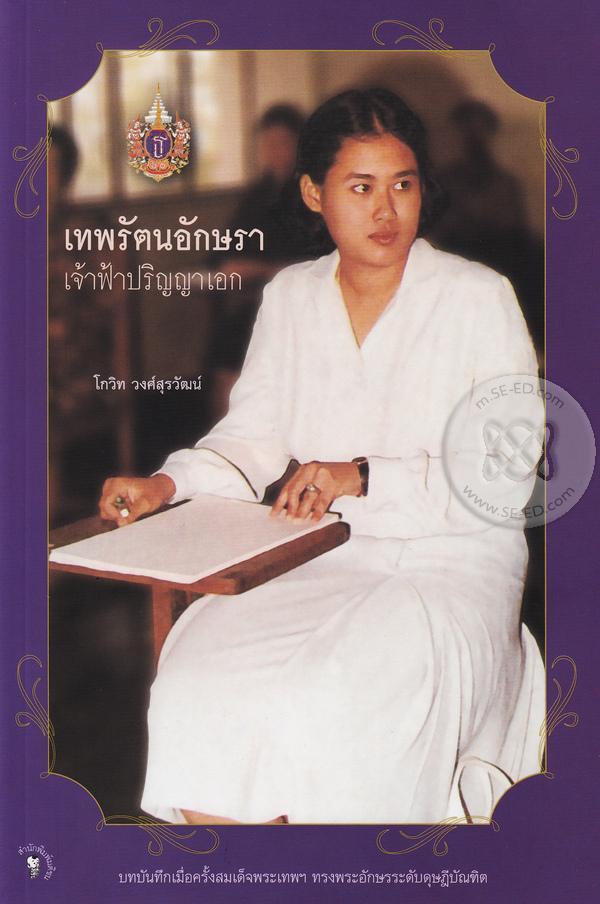 เทพรัตนอักษรา เจ้าฟ้าปริญญาเอก 