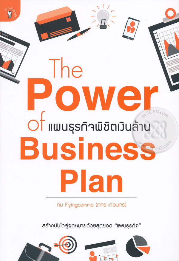The Power of Business Plan แผนธุรกิจพิชิตเงินล้าน