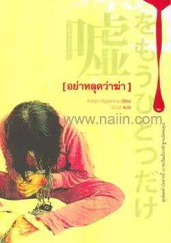 อย่าหลุดว่าฆ่า