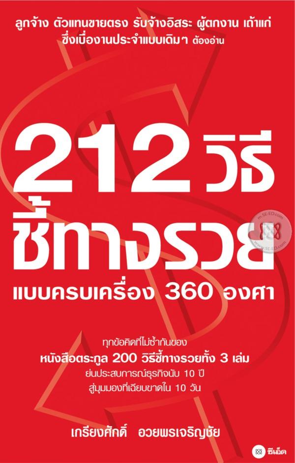 212 วิธีชี้ทางรวยแบบครบเครื่อง 360 องศา