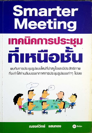 Smarter meeting : เทคนิคการประชุมเหนือชั้น
